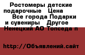 Ростомеры детские подарочные › Цена ­ 2 600 - Все города Подарки и сувениры » Другое   . Ненецкий АО,Топседа п.